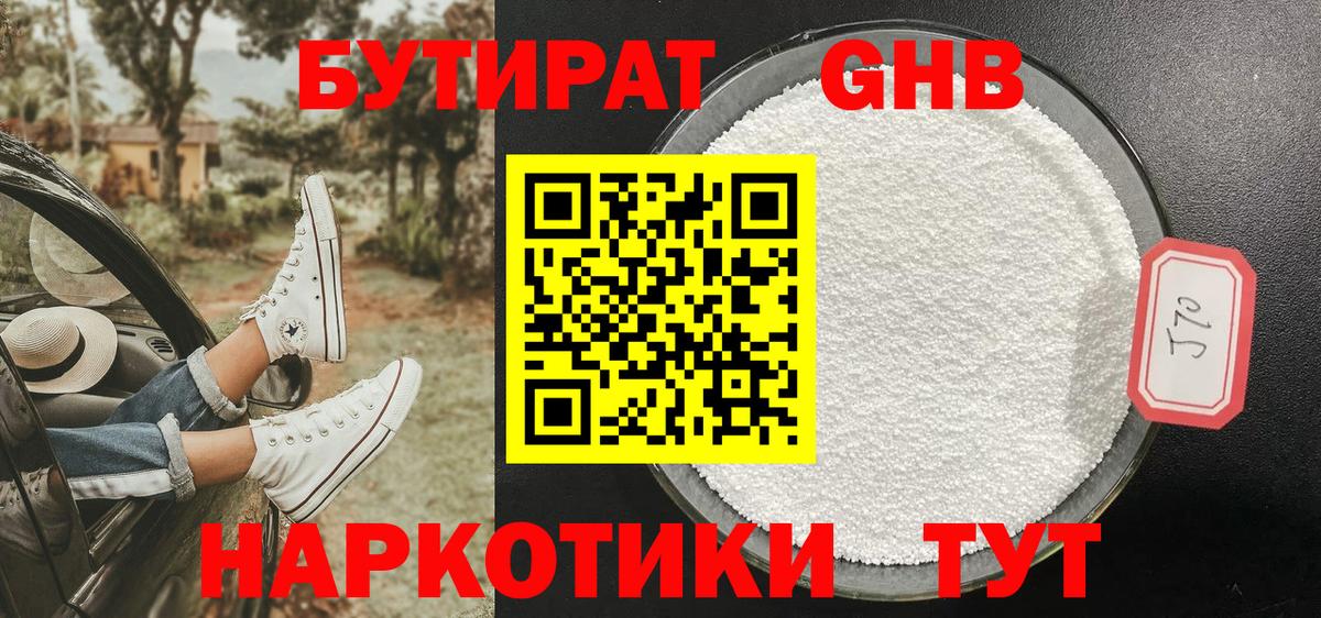 Бутират 1.4BDO Нижневартовск